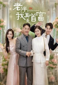 老伴，我真是首富全集(大结局)