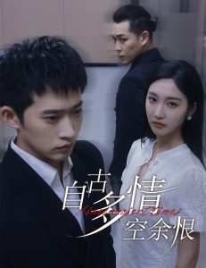 自古多情空余恨&人生若只如初见全集(大结局)