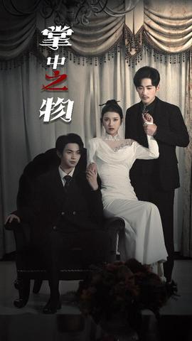 掌中之物&囚雀全集(大结局)