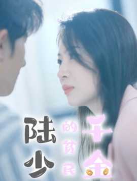 陆少的贫民千金全集(大结局)