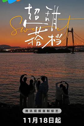 超甜搭档20241118上