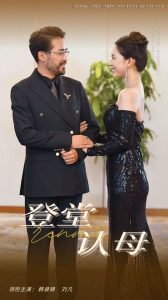 登堂认母全集(大结局)