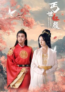 丐世红颜全集(大结局)