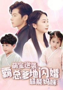 萌宝逆袭：霸总爹地闪婚超能妈咪全集(大结局)