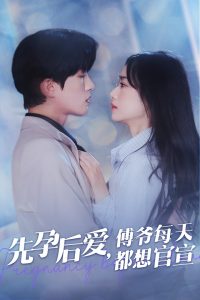 先孕后爱傅爷每天都想官宣全集(大结局)