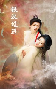 银汉迢迢全集(大结局)