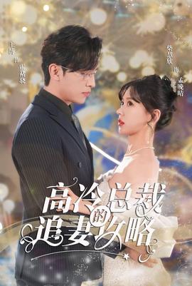 怀崽后孟秘书每天都想跑路&高冷总裁的追妻攻略全集(大结局)