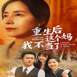 重生后这个妈我不当了全集(大结局)