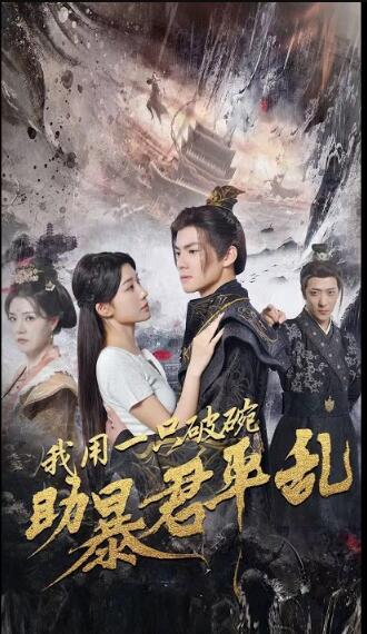 我用一只破碗助暴君平乱全集(大结局)