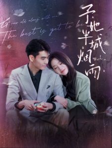 予她半城烟雨全集(大结局)