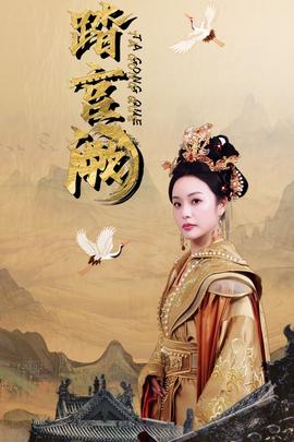 踏宫阙全集(大结局)