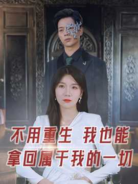 不用重生我也能拿回属于我的一切全集(大结局)