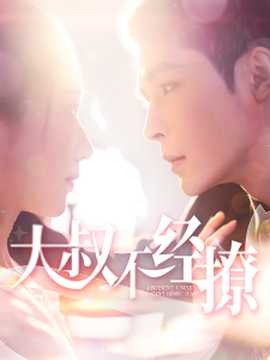 大叔不经撩全集(大结局)