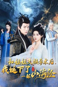 和姐姐交换孕术后我诞下了一部山海经全集(大结局)