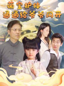 萌宝护体通通给爷爷闪开全集(大结局)