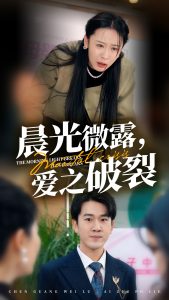 晨光微露爱之破裂全集(大结局)