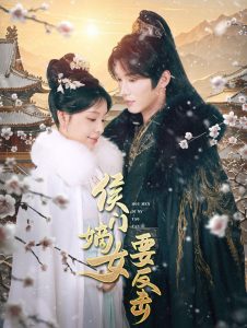 侯门嫡女要反击全集(大结局)