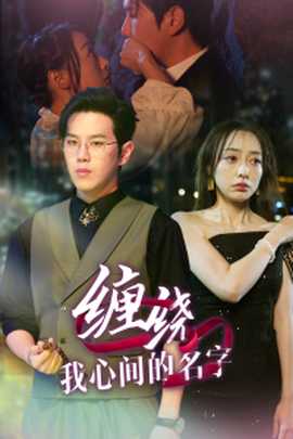 缠绕我心间的名字全集(大结局)
