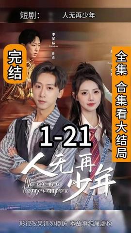 人无再少年全集(大结局)