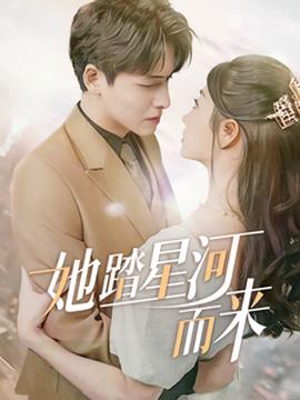 她踏星河而来全集(大结局)