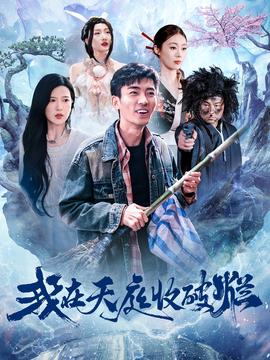 我在天庭收破烂全集(大结局)