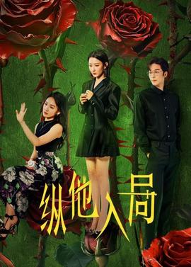 纵他入局第01集