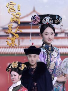 宫阙美人谋全集(大结局)