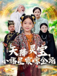 天降灵宝小福星震惊全场全集(大结局)