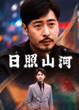 日照山河全集(大结局)