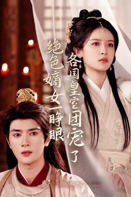 绝色嫡女一睁眼各国皇室团宠了全集(大结局)