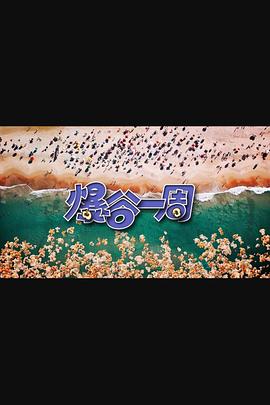 爆谷一周3第02集