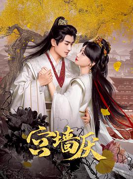 宫墙厌第02集