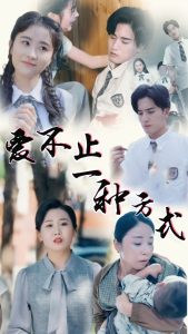 爱不止一种方式全集(大结局)