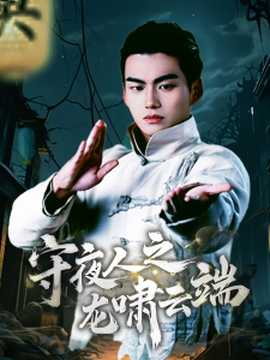 守夜人之龙啸云端全集(大结局)