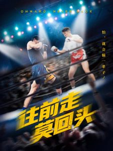往前走莫回头全集(大结局)