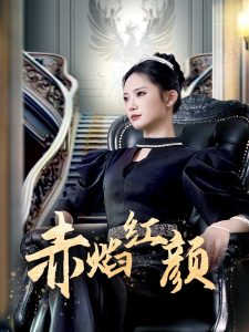 赤焰红颜全集(大结局)