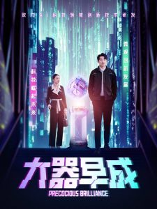 大器早成全集(大结局)