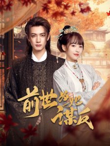 前世为她谋反全集(大结局)