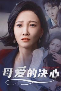 母爱的决心全集(大结局)