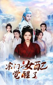 宗门女配觉醒了全集(大结局)