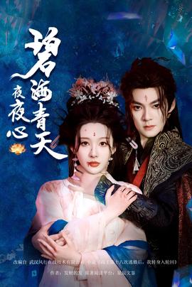 碧海青天夜夜心全集(大结局)