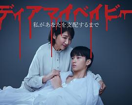 我亲爱的宝贝～直到我支配你～第03集