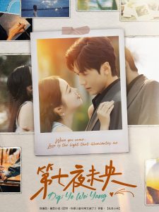 第七夜未央全集(大结局)