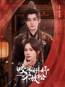 咬定妤妤不放松全集(大结局)