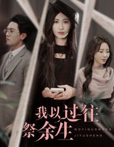 我以过往祭余生全集(大结局)