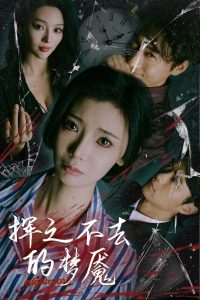 挥之不去的梦魇全集(大结局)