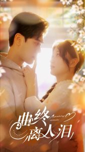 曲终离人泪全集(大结局)