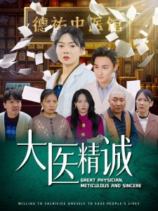 大医精诚全集(大结局)