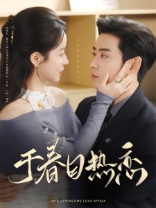 于春日热恋全集(大结局)