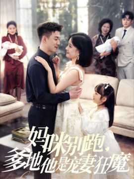 妈咪别跑，爹地他是宠妻狂魔全集(大结局)